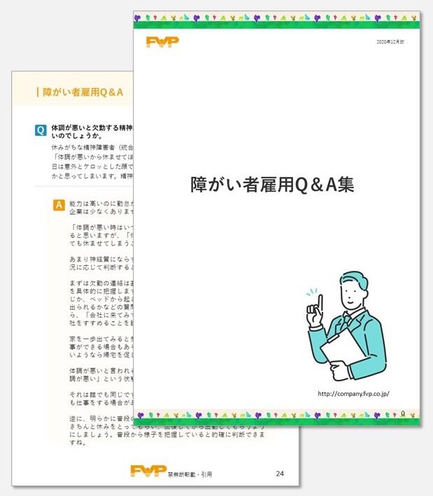 障害者面接の注意点と質問例 株式会社fvp
