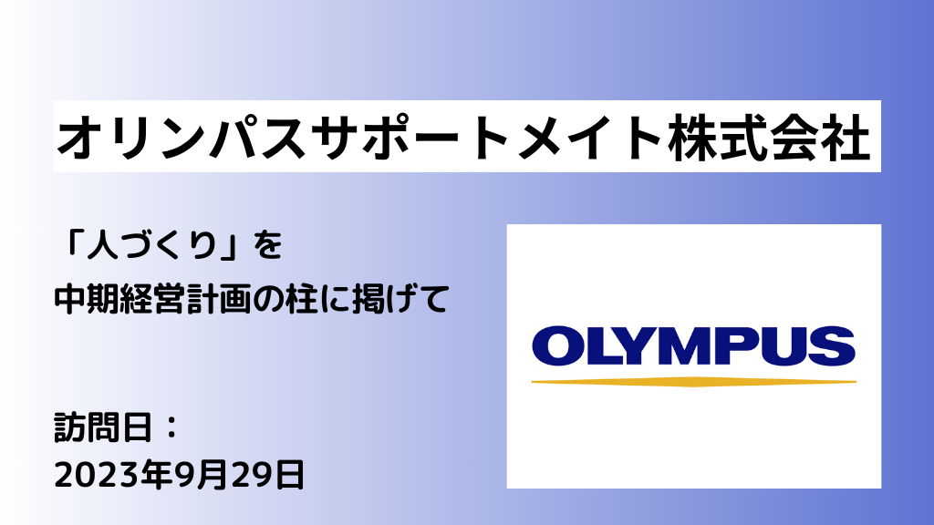 オリンパスサポートメイト株式会社 （東京都八王子市） | 会社探訪