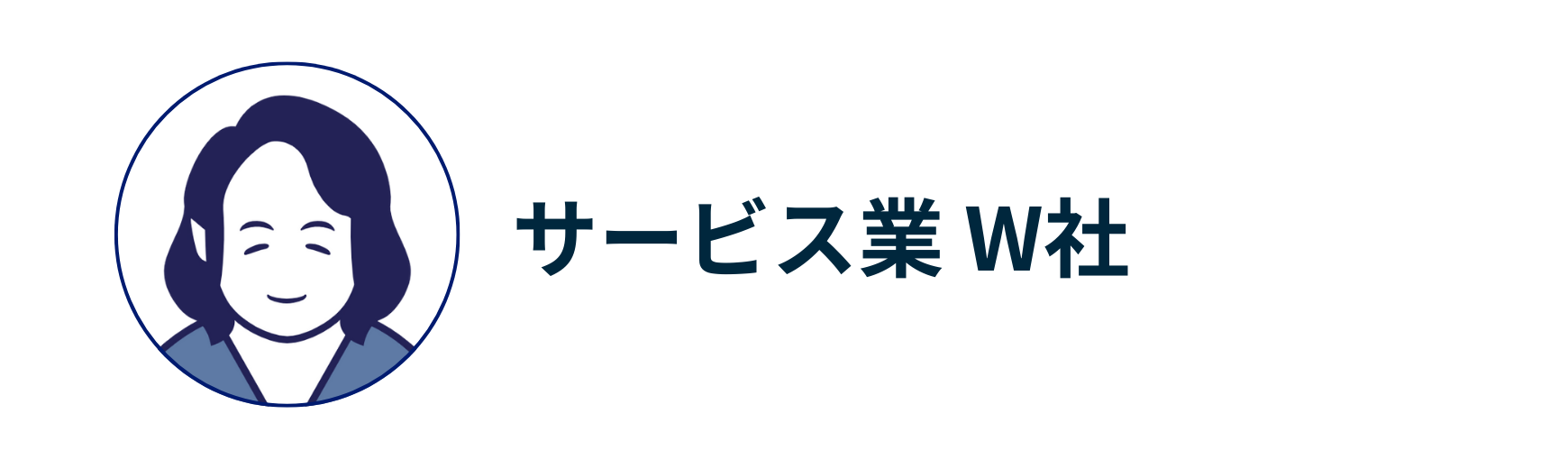 導入部署の離職率が大幅に改善しました。