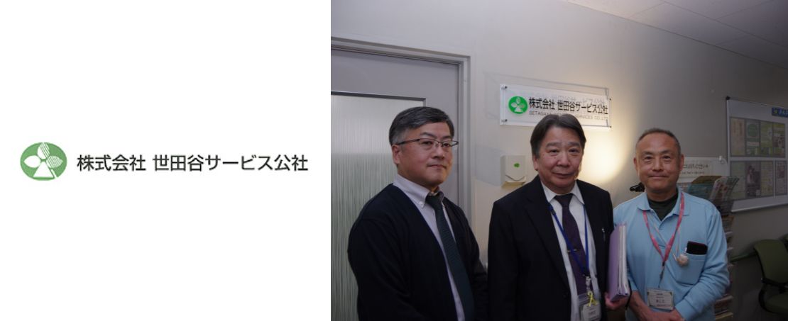 株式会社世田谷サービス公社