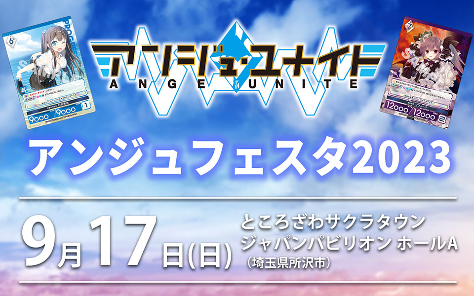 イベント】アンジュフェスタ2023開催のおしらせ | お知らせ | アンジュ