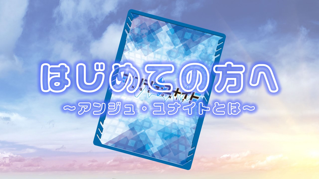 はじめての方へ | お知らせ | アンジュ・ユナイト OFFICIAL SITE
