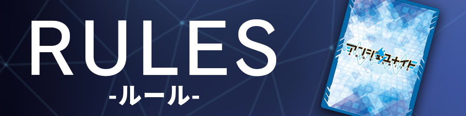ルールダウンロードページ | お知らせ | アンジュ・ユナイト OFFICIAL SITE
