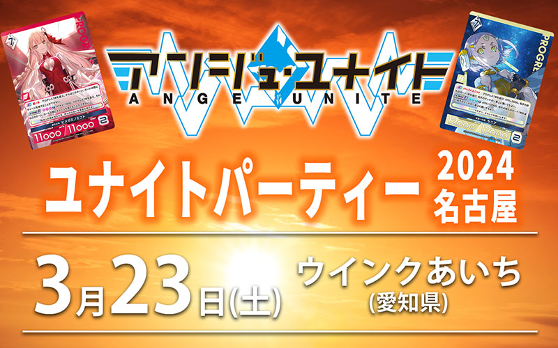 イベント】ユナイトパーティー2024名古屋 開催のおしらせ | お知らせ