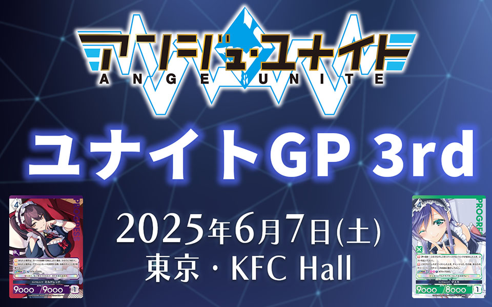 イベント】ユナイトGP 3rd 開催のおしらせ | お知らせ | アンジュ