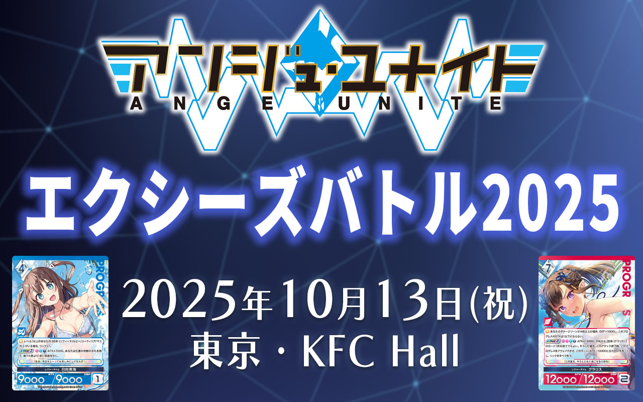 イベント】エクシーズバトル2025 開催のおしらせ | お知らせ