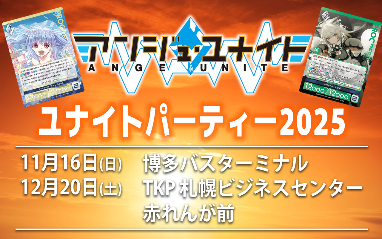 イベント】ユナイトパーティー2025福岡／札幌 開催のおしらせ