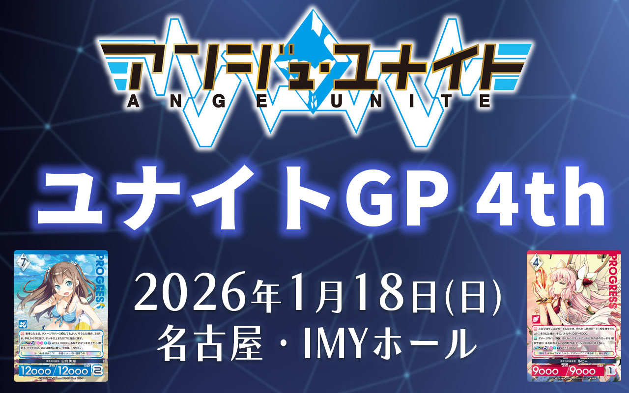 イベント】ユナイトGP 4th 開催のおしらせ | お知らせ | アンジュ