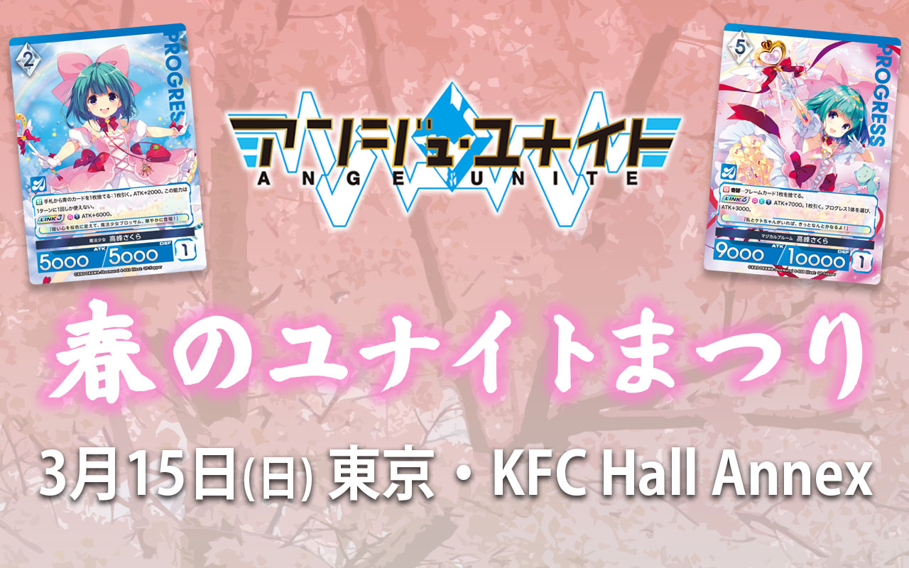 アンジュ・ユナイトGP1stベスト16プレマ　値下げ交渉可 イベント】春のユナイトまつり 開催のおしらせ | お知らせ | アンジュ