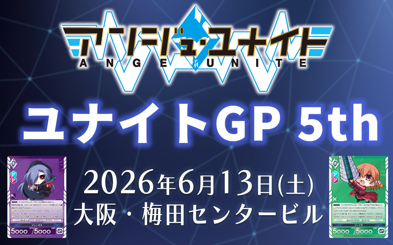イベント】ユナイトGP 5th 開催のおしらせ | お知らせ | アンジュ