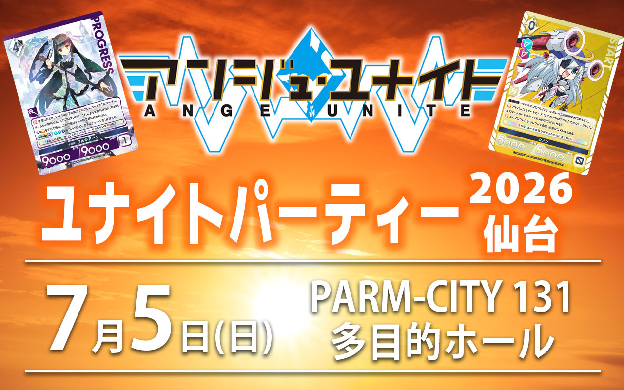 イベント】ユナイトパーティー2026仙台 開催のおしらせ | お知らせ