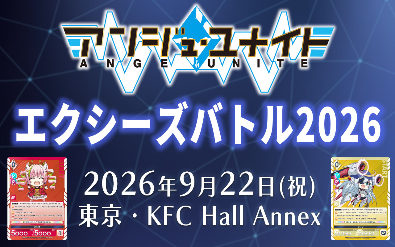 イベント】エクシーズバトル2026 開催のおしらせ | お知らせ