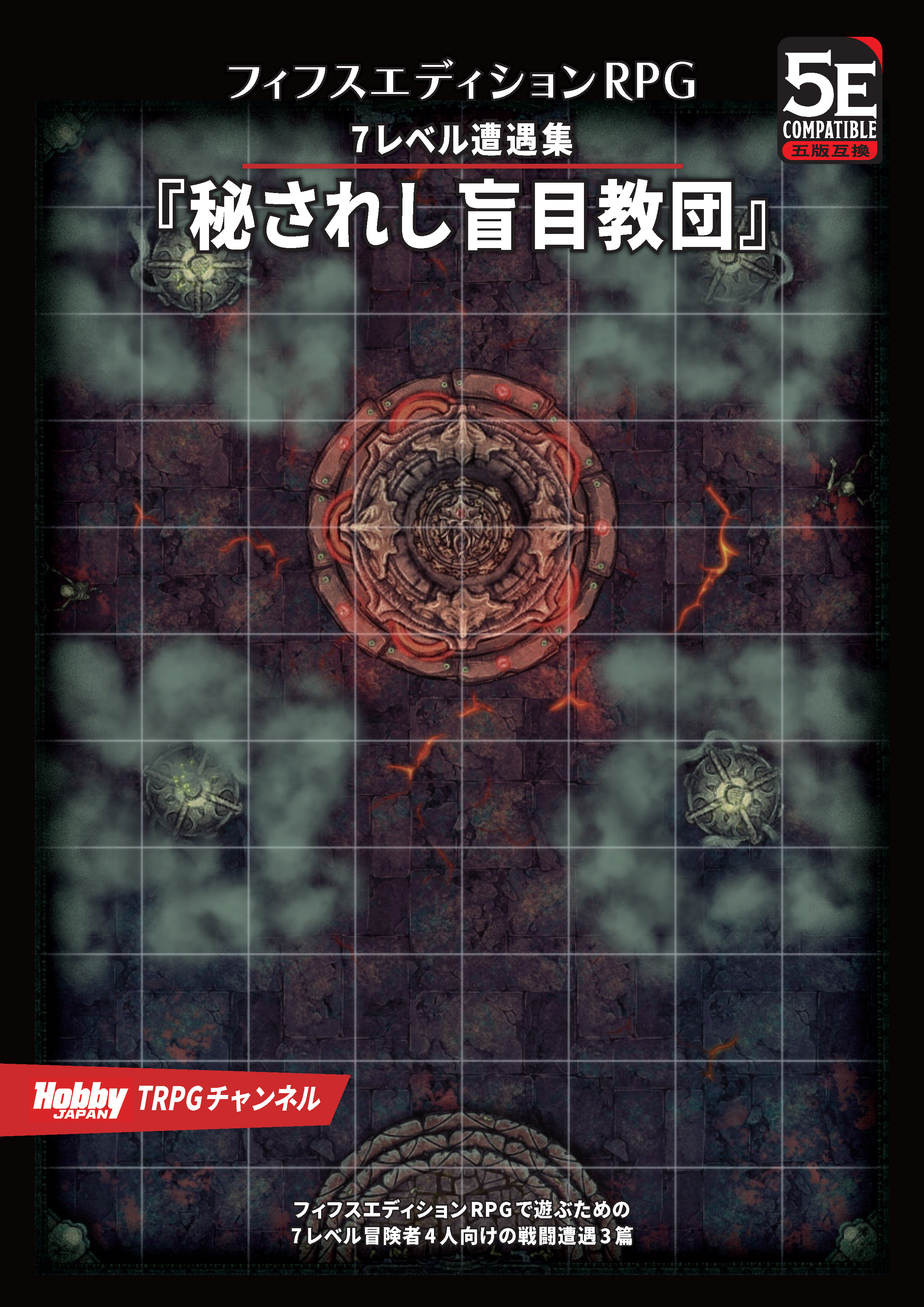 フィフスエディションRPG ラストクロニクル5E vol.03&7レベル遭遇集 秘