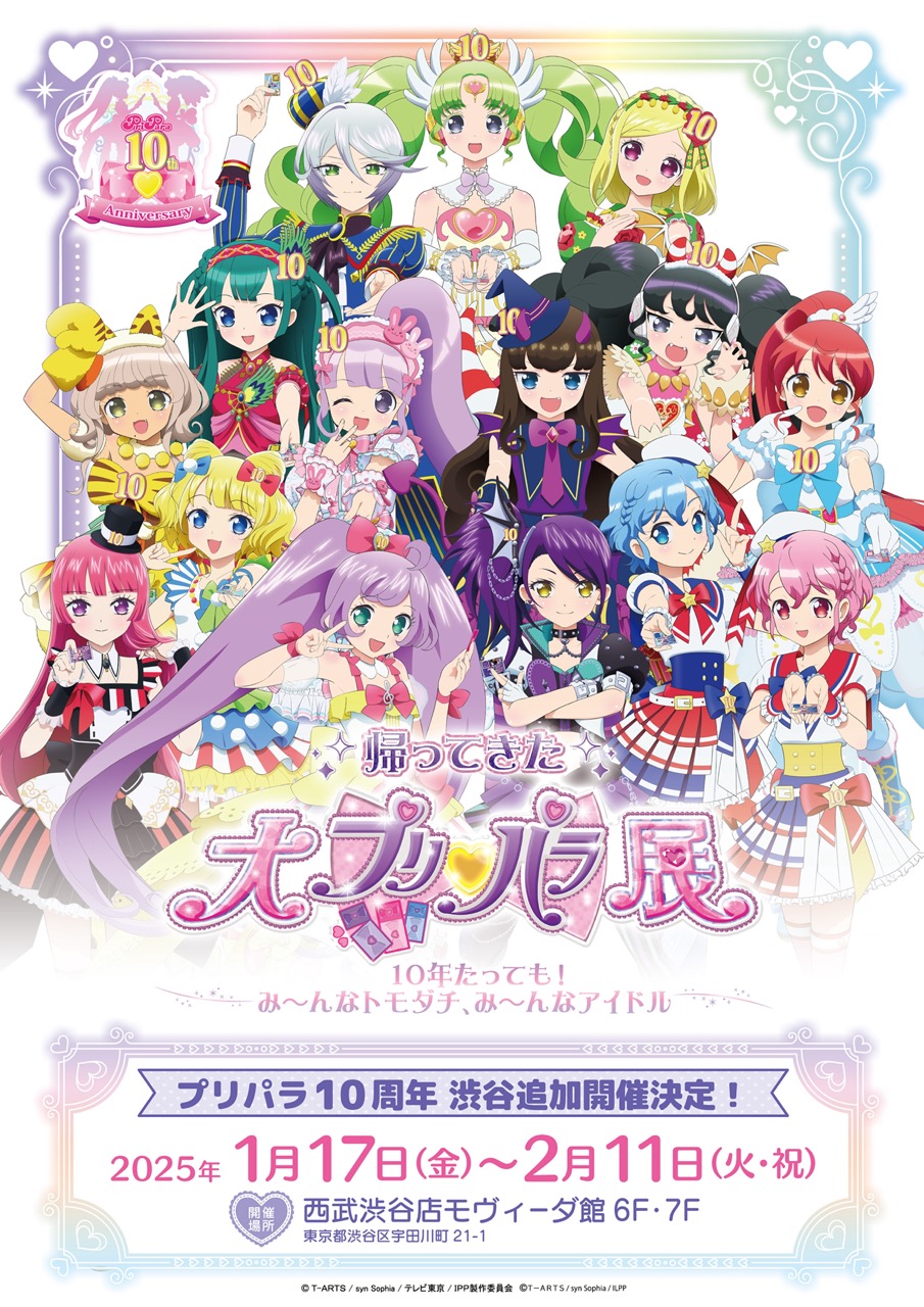 帰ってきた大プリパラ展』にて特設パネルが展示されます。 | お知らせ