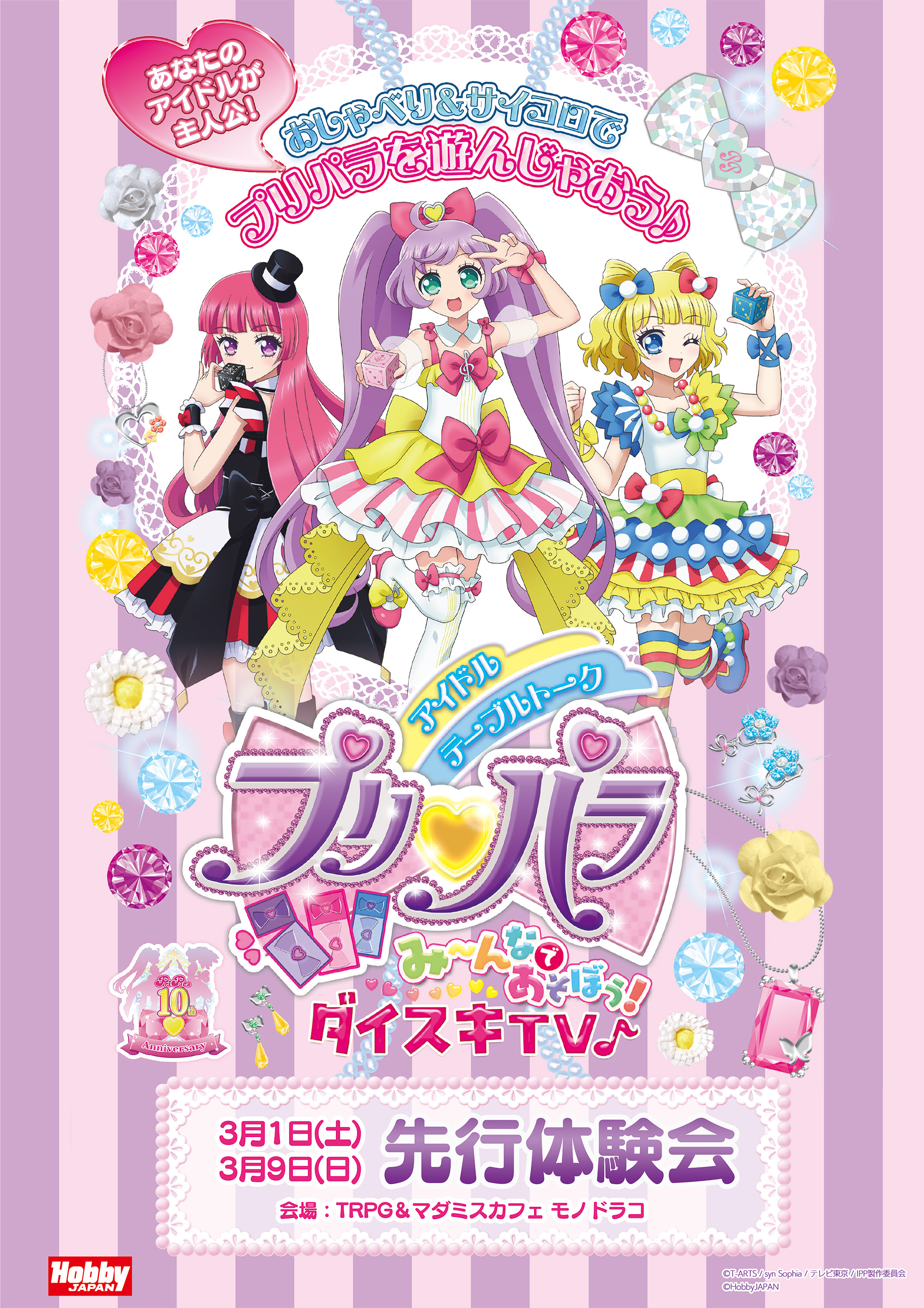 先行体験会を開催！ | お知らせ | プリパラ み～んなであそぼう