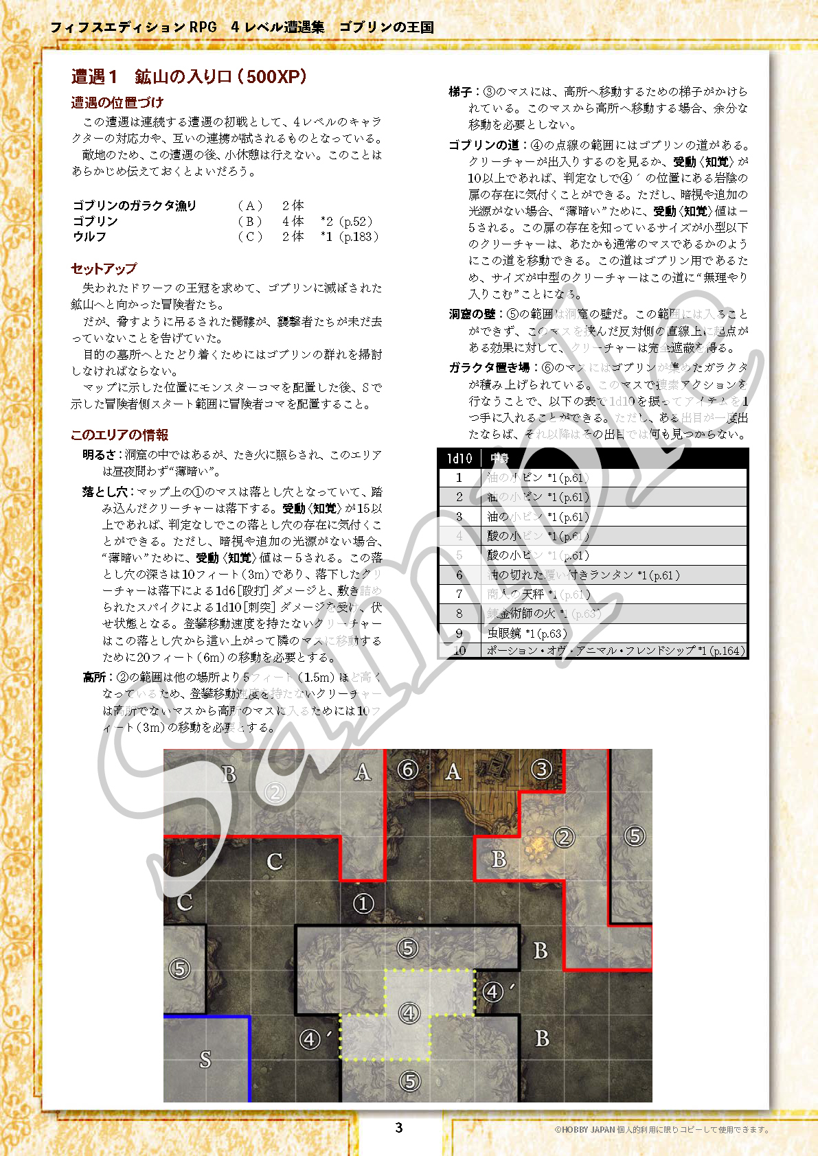 フィフスエディションRPG 4レベル遭遇集 ゴブリンの王国 発売