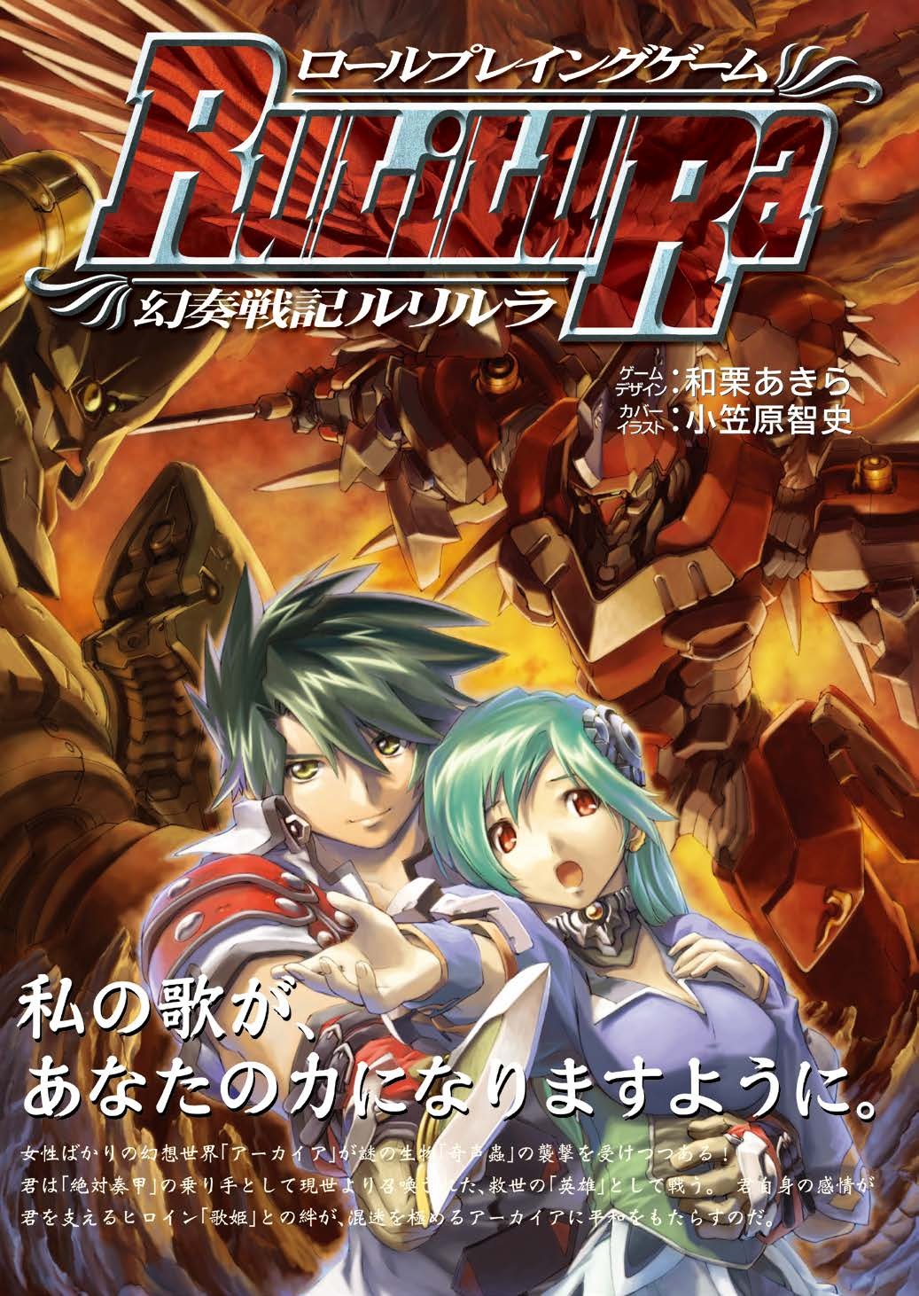 ロールプレイングゲーム 幻奏戦記Ru/Li/Lu/Ra 電子書籍版発売