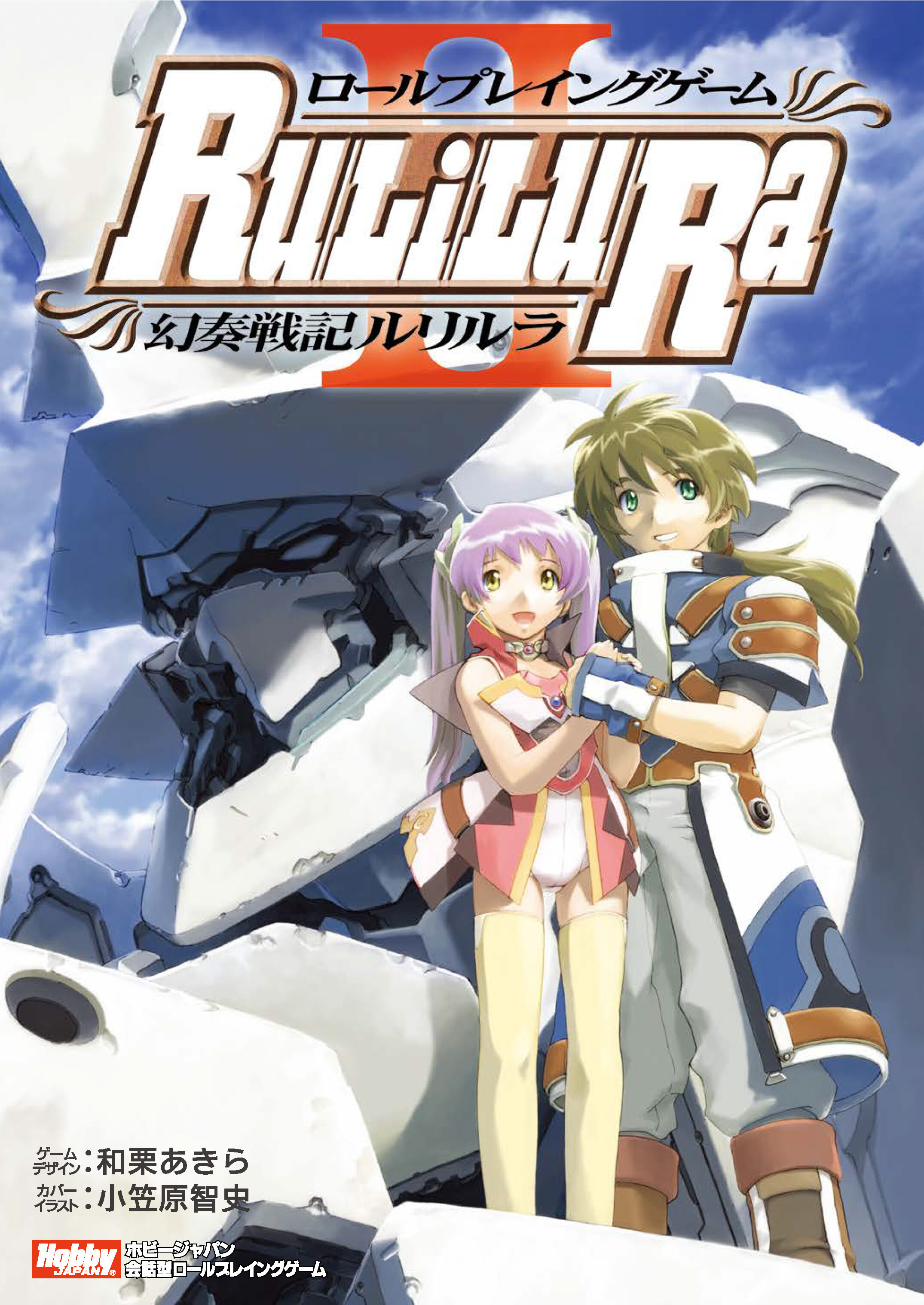 ロールプレイングゲーム 幻奏戦記Ru/Li/Lu/Ra 電子書籍版発売