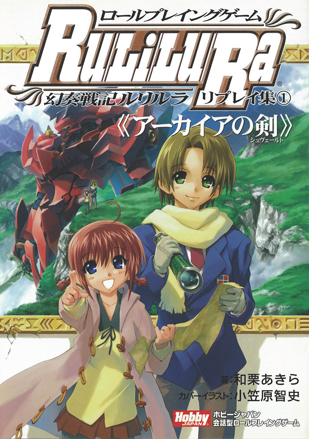 ロールプレイングゲーム 幻奏戦記Ru/Li/Lu/Ra 電子書籍版発売