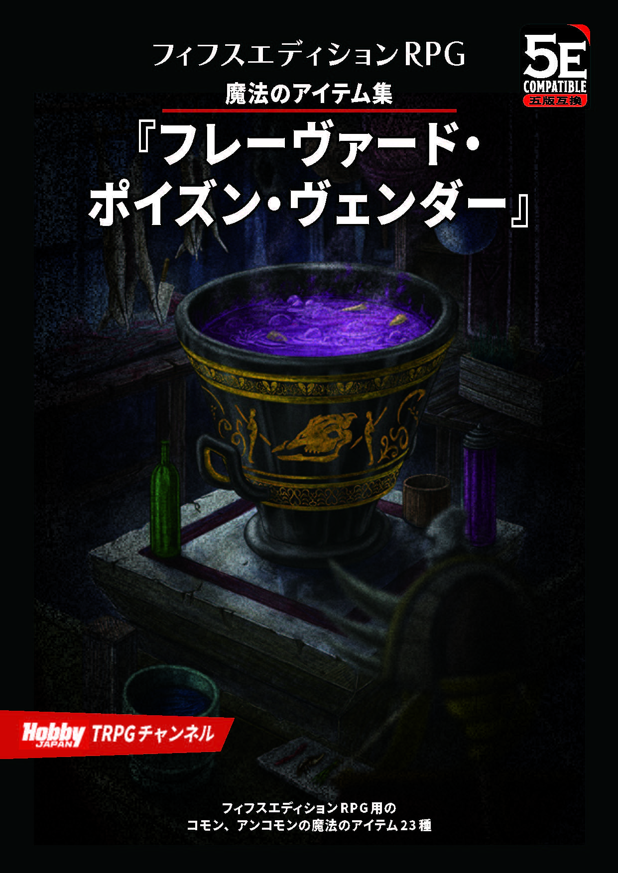 HOBBYJAPAN TRPG ～TRPG情報発信サイト〜 | 株式会社ホビージャパン