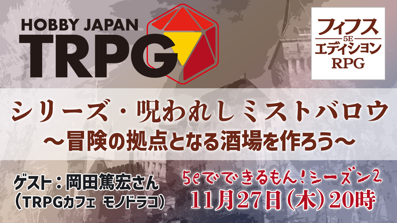 HOBBYJAPAN TRPG ～TRPG情報発信サイト〜 | 株式会社ホビージャパン