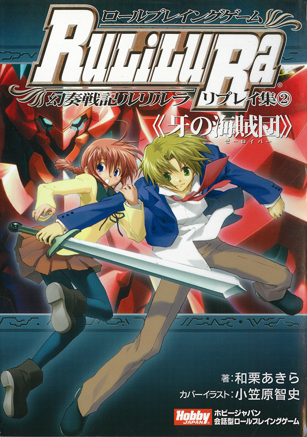 ロールプレイングゲーム 幻奏戦記Ru/Li/Lu/Ra」シリーズ 電子化完了