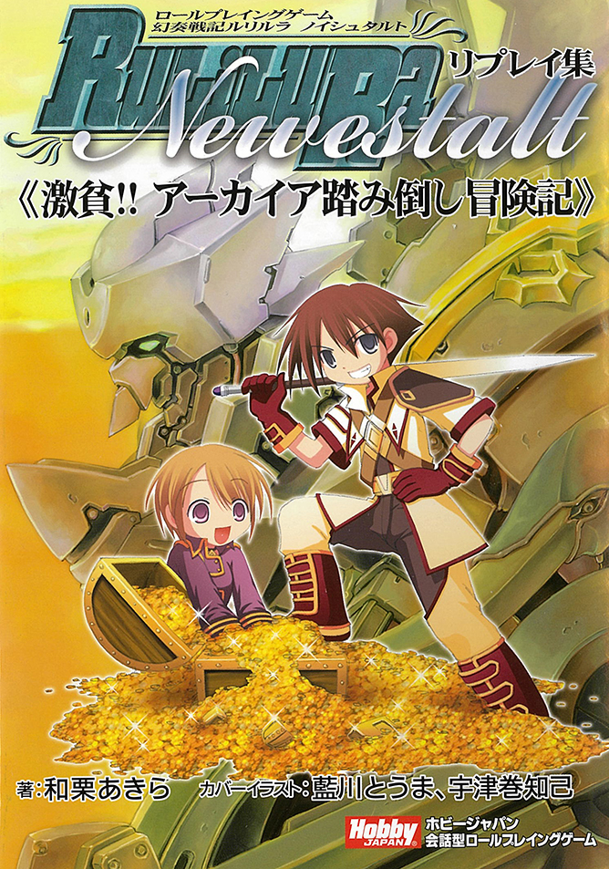 ロールプレイングゲーム 幻奏戦記Ru/Li/Lu/Ra」シリーズ 電子化完了