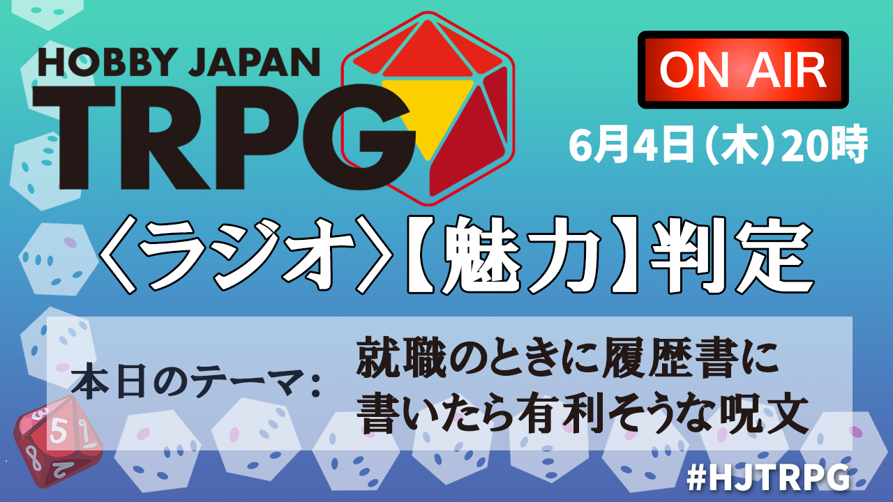 HOBBYJAPAN TRPG ～TRPG情報発信サイト〜 | 株式会社ホビージャパン