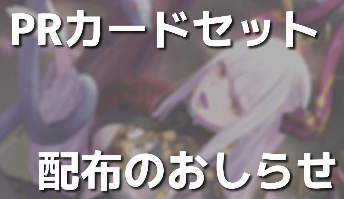 PRカードセット配布のおしらせ | Last Chronicle INFINITY