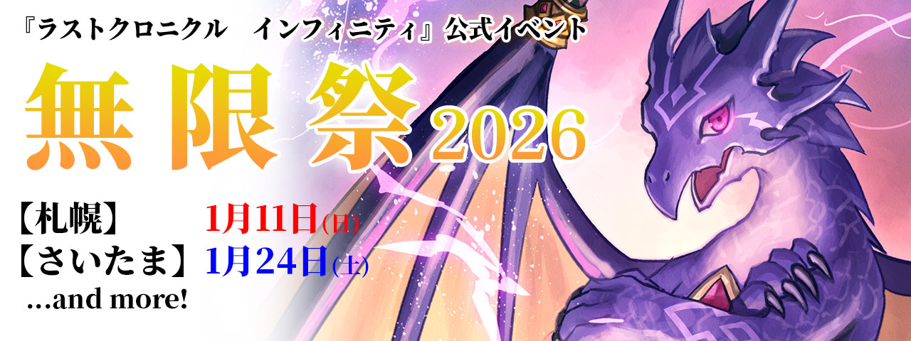 公式イベント「無限祭2026」のおしらせ | Last Chronicle INFINITY