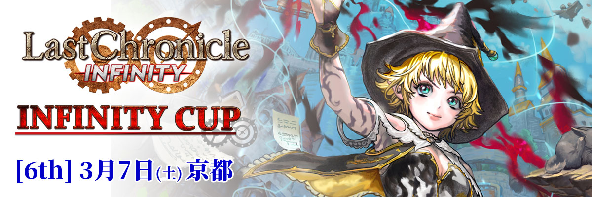 Last Chronicle INFINITY ラストクロニクル インフィニティ|株式会社