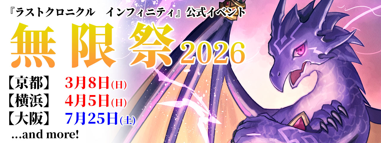 公式イベント「無限祭2026」のおしらせ | Last Chronicle INFINITY