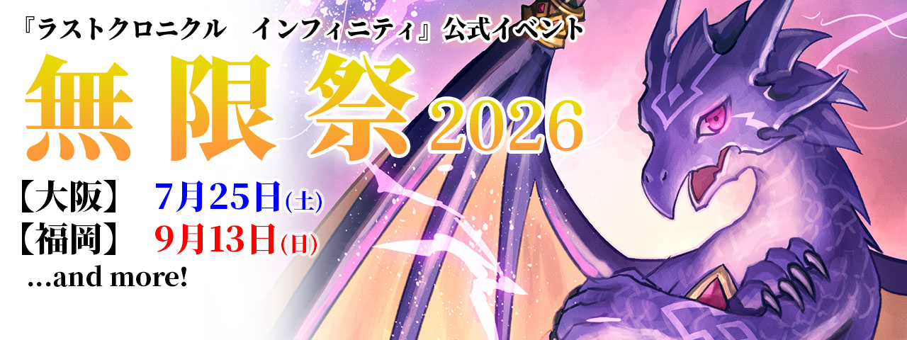 公式イベント「無限祭2026」のおしらせ | Last Chronicle INFINITY
