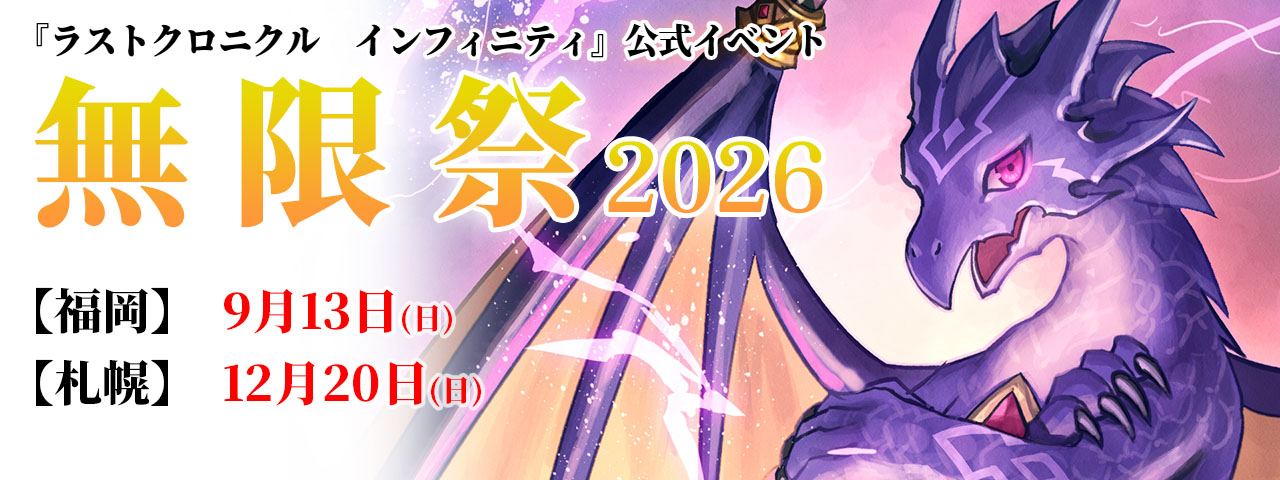 公式イベント「無限祭2026」のおしらせ | Last Chronicle INFINITY