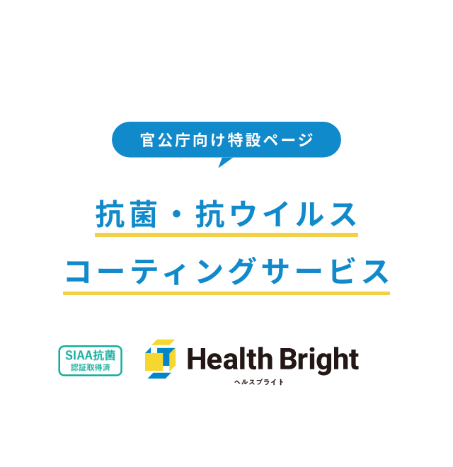 プロダクト向け特設ページ 抗菌・抗ウイルス コーティングサービス 