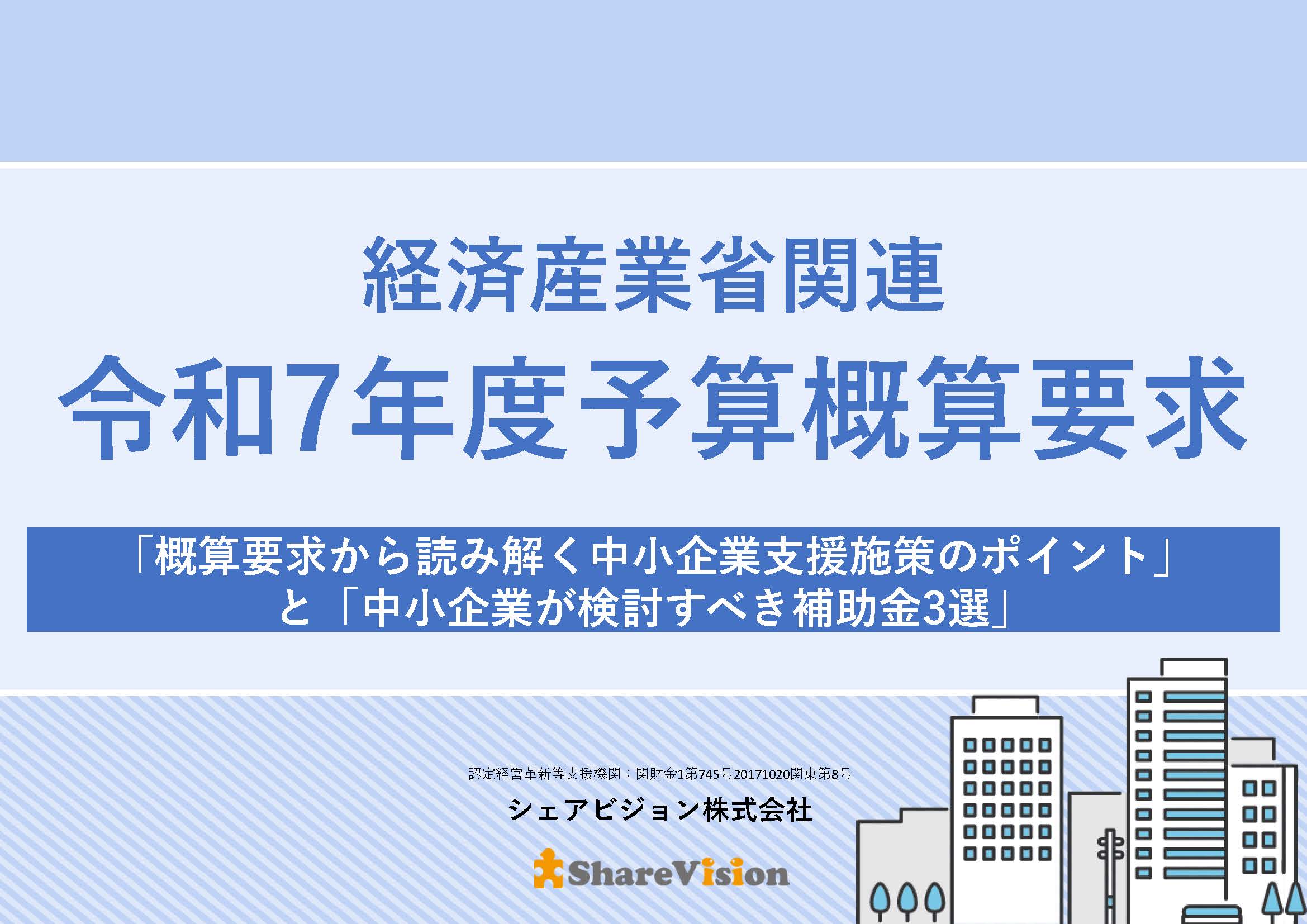 経済産業省関連 令和7年度概算要求 資料ダウンロード | シェアビジョン株式会社